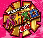 天才バカボン人類ウナギイヌ化計画を阻止するのだ!パチスロ天井動画期待値