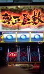 バジリスク高確率前兆の弾正屋敷パチスロ天井ハイエナ