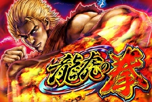 龍虎の拳SNKプレイモア天井解析期待値PV動画狙い目ゲーム数